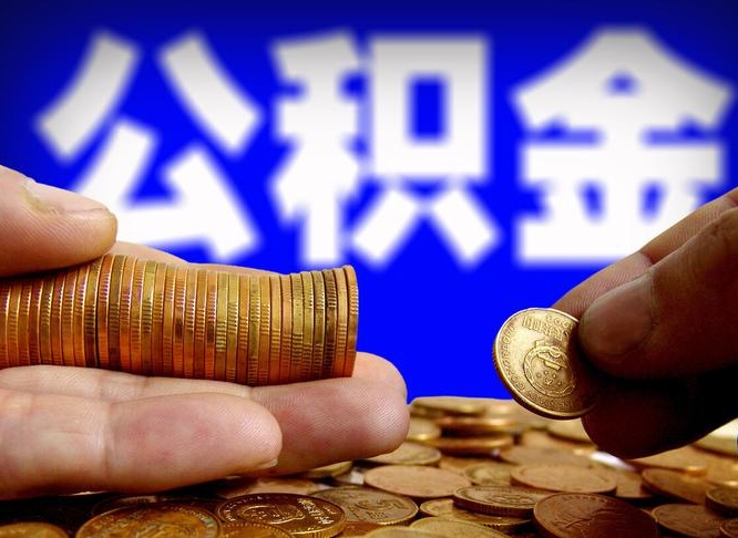 文山离开一个城市公积金可以全取出来吗（离开一座城市公积金）
